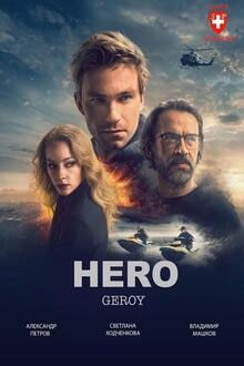 Geroy (The Hero) Filmposter van Geroy (The Hero)