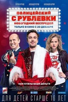 Politseyskiy s Rublyovki. Novogodniy bespredel Filmposter van Politseyskiy s Rublyovki. Novogodniy bespredel