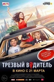 Sober Driver (Trezviy Voditel) Filmposter van Sober Driver (Trezviy Voditel)